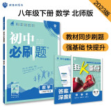 初中必刷题 数学八年级下册 北师版 初二教材同步练习题教辅书 理想树2023版