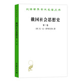 俄国社会思想史卷三/汉译世界学术名著丛书