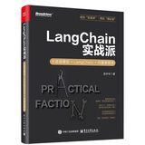 LangChain实战派：大语言模型+LangChain+向量数据库  DeepSeek大模型应用
