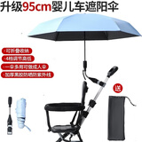 BUNSTORA婴儿车遮阳伞可折叠加大遛娃神器遮阳棚通用推车三轮车防晒晴雨伞 蓝色加大95cm【升级可折叠】 撑开直径95cm(4档可调节高低）