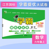 2024秋新版江苏专用 学霸提优大试卷六年级上册数学苏教版SJ 经纶学霸单元月考期中期末检测卷