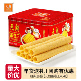 元朗蛋卷王原味鸡蛋卷港式零食年货送礼曲奇糕点礼盒新年礼品春节好礼 【经典款】元朗蛋卷王454g