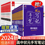 【科目可选】2024版衡水重点中学状元手写笔记高中学霸提分笔记高考复习资料辅导书全国版新教材版语文数学英语物理化生物政治历史地理 【数物化生】 4本【全国版】