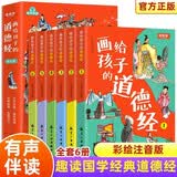 全6册画给孩子的道德经儿童版正版有声伴读大字注音版彩绘国学经典小学生课外国学启蒙经典书籍 早教发声书 点读书