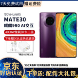华为 HUAWEI Mate30二手手机麒麟990芯片 二手手机 华为鸿蒙系统手机 罗兰紫【赠3C认证快充】 8GB+128GB 4G版全网通 高电池寿命 95新