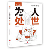 为人处世（3分钟漫画系列）