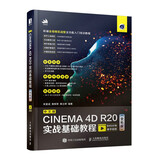 中文版CINEMA 4D R20实战基础教程（全彩版）（数艺设出品）