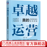 卓越运营 美的简单高效的管理逻辑 刘欣 美的集团管理逻辑解析 企业经营管理学书籍