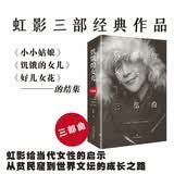 饥饿的女儿三部曲（虹影三部经典作品《饥饿的女儿》《好儿女花》《小小姑娘》集结） 小说