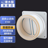 潜水艇潜水艇止逆阀烟道阀烟道止回阀厨房通用抽油烟机逆止阀卫生间油烟 厨房止逆阀（经典款带配件）