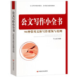 公文写作小全书：90种常用文体写作要领与范例