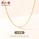 周六福18K黄金项链素链十字链彩金项链七夕礼物 黄18K约0.8g-40+5cm
