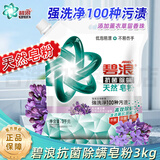 碧浪天然洗衣皂粉强效去污除菌除螨低泡洗衣粉薰衣草留香机手洗家庭装 抗菌除螨3kg