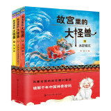 故宫里的大怪兽（第四辑）（全3册） 课外阅读 寒假阅读 课外书 新年礼物
