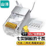 山泽(SAMZHE)七类屏蔽万兆两件式7类铜壳水晶头RJ45网线CAT7镀金50U带燕尾夹1.3MM线孔 5个/袋 WL-1050