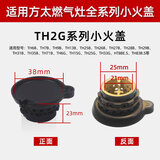 适用方太燃气灶小火盖配件FC FZ GT HD HA分火器煤气灶炉芯铜火芯 适用方太【TH2G系列】小火盖