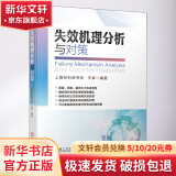 官网正版 失效机理分析与对策 上海材料研究所 王荣 断裂失效 应力腐蚀开裂 磨损 测量检测技术 经典理论 案例图片