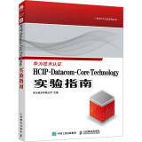 HCIP-Datacom-Core Technology实验指南技术有限公司人民邮电出版社97871