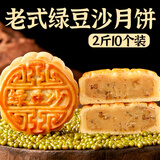 日月坊老五仁月饼多口味传统广式中秋手工饼2斤 老式绿豆沙月饼10个两斤装