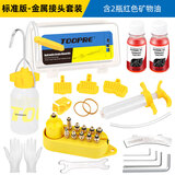 TOOPRE碟刹换油注油工具套装 山地自行车油刹换油 通用禧玛诺玛古拉AVID 金属接头套装+2瓶禧玛诺油