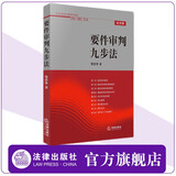 【法律出版社】要件审判九步法  邹碧华 律师办案法官审案法律适用能力操作指引法律书籍实务