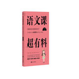语文课超有料：部编本语文教材同步学 八年级上册 与课本同步的拓展阅读教辅书，符合新课标