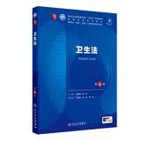 卫生法（第6版） 本科临床医学 人卫教材人民卫生出版社
