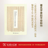 新出简帛与古文字古文献研究续集