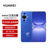 华为 nova 12活力版 6000万超广角拍照256GB 12号色 鸿蒙智能手机【赠话费券】