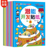潜能开发贴纸书 3-6岁儿童头脑潜能开发 儿童启蒙智力潜能训练随意贴（全8册）(中国环境标志产品 绿色印刷)  