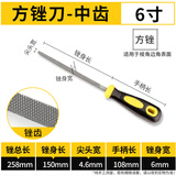 信工锉刀钢锉高碳钢戳刀钳工矬子金属打磨工具木工挫刀手工磨铁搓刀 方形中齿(单支) 6寸（T12高碳钢材质）