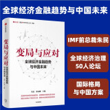 【自营】变局与应对 全球经济金融趋势与中国未来 宏观研判全球经济金融形势 国际贸易 国际关系 朱民著 中信出版社