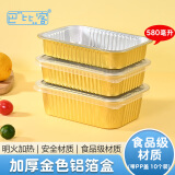 巴比客加厚锡纸盒空气炸锅金色铝箔盒外卖打包盒烘焙烧烤露营餐盒C580ml