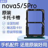 适用华为Nova5 nova5Pro原装卡托卡槽SEA-AL00/10 TL送手机取卡针 nova5Pro原装卡托【绮镜森林】