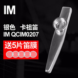IM 初学者卡祖笛金属KAZOO尤克里里吉他伴奏演奏乐器配件卡组笛子 银色+五个笛膜