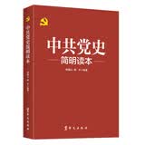 中共党史简明读本   2020版