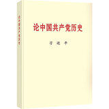 论中国共产党历史(普及本) 中央文献出版社 京东自营
