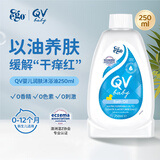QVQV澳洲进口意高（Ego QV）洗护二合一沐浴露宝宝洗发儿童沐浴油 婴儿润肤沐浴油250ml/瓶
