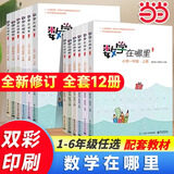 【当当正版 年级可选】数学在哪里 1-6年级全套12册 一二三四五六年级上册下册趣味数学书思维训练 四年级上册