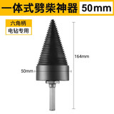 成洲家用劈柴神器木工钻农村劈柴钻头分裂锥小型电钻转头破柴破木钻 50mm劈柴器（电钻/六角柄）