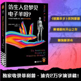 仿生人会梦见电子羊吗？（《银翼杀手》系列原著！独家收录菲利普·迪克演讲稿《仿生人与人类》）