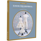 荒木佐和子的娃衣纸样教科书.2