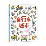 自行车城市（在视觉大冒险中提升观察力和专注力！好玩故事尽在自行车城！）浪花朵朵 