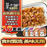 莫小仙自热米饭10盒整箱装 方便米饭冲泡速食品零食宵夜快餐煲仔饭2660g