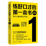 练好口才的第一本书：领导者实践版（导人心者必导之于言！21天提升当众讲话魅力！领导者当众讲话必修课）