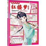 漫画讲透红楼梦.黛玉葬落花（跟着曹雪芹写作文，孩子从小文笔过人！）（小读客国学漫画） 童书