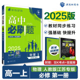2025版高中必刷题 高一上 物理 必修一 人教版 江苏专用 教材同步练习册 理想树图书
