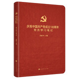庆祝中国共产党成立100周年党员学习笔记