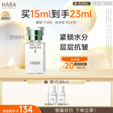 HABA2代植物型鲨烷精纯美容油15ml 面部精华 保湿 以油养肤