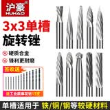 沪豪（HUHAO）硬质合金旋转锉钨钢磨头木工金属打磨钻头木雕不锈钢锉刀3*3mm